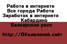 Работа в интернете - Все города Работа » Заработок в интернете   . Кабардино-Балкарская респ.